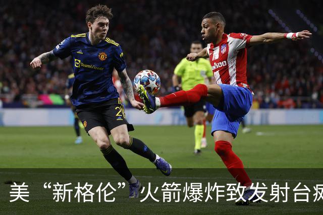 美“新格伦”火箭爆炸致发射台瘫痪 修复或需到2028年