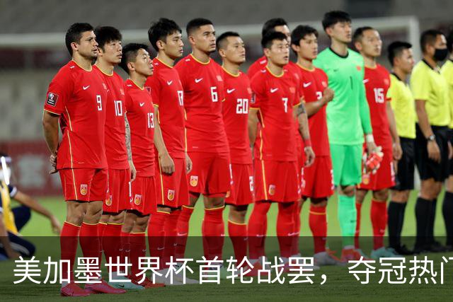 美加墨世界杯首轮战罢，夺冠热门西班牙“爆冷”，法国反超成为最大热门