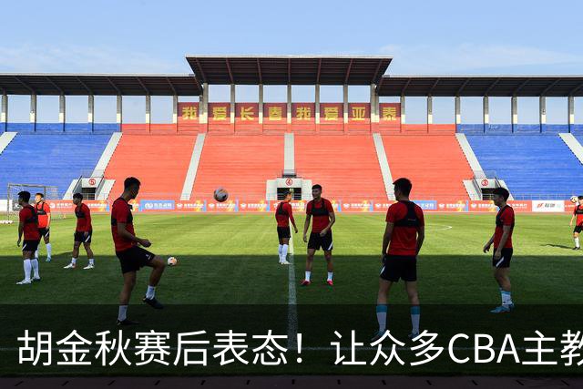 胡金秋赛后表态！让众多CBA主教练懵逼，最后的赢家并非王哲林