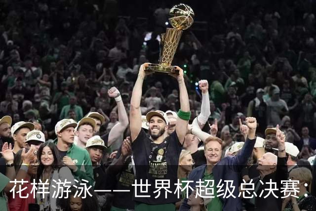 花样游泳——世界杯超级总决赛：郭牧也获男子单人技术自选亚军