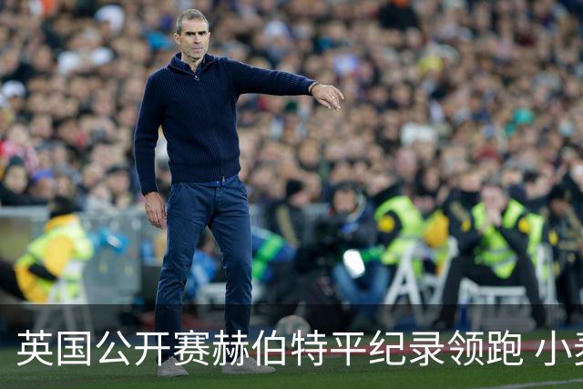 英国公开赛赫伯特平纪录领跑 小麦T38李昊桐淘汰