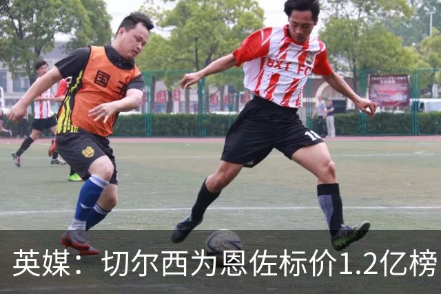 英媒：切尔西为恩佐标价1.2亿榜，但球员似乎并没有其他追求者