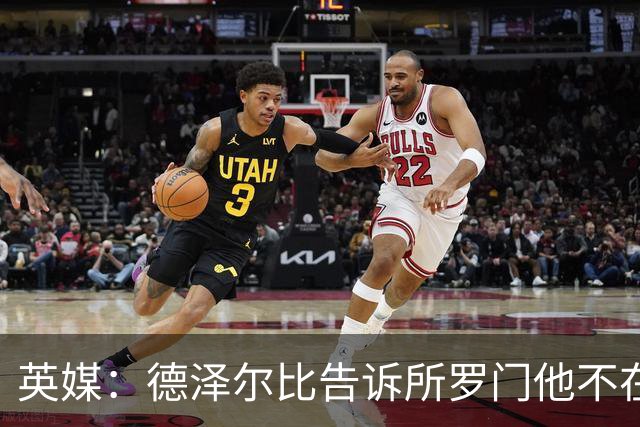 英媒：德泽尔比告诉所罗门他不在自己计划内，今夏可以离队