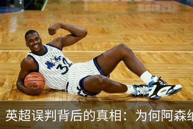 英超误判背后的真相：为何阿森纳与切尔西总能“受益”？