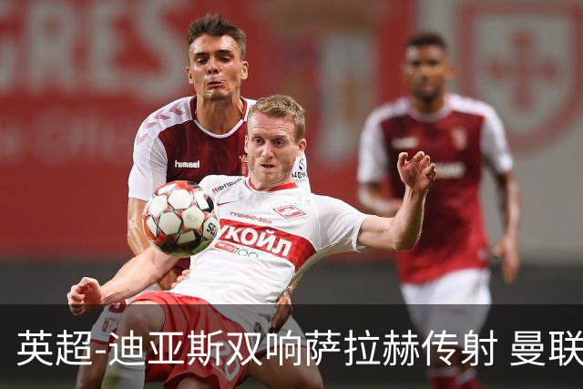 英超-迪亚斯双响萨拉赫传射 曼联0-3利物浦