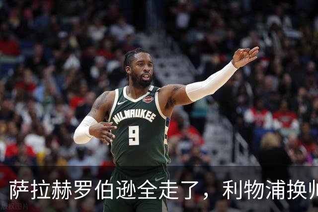 萨拉赫罗伯逊全走了，利物浦换帅又换血，芬威体育集团头都大了