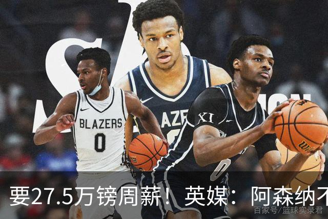 要27.5万镑周薪！英媒：阿森纳不接受托纳利薪资要求+拒付10%佣金