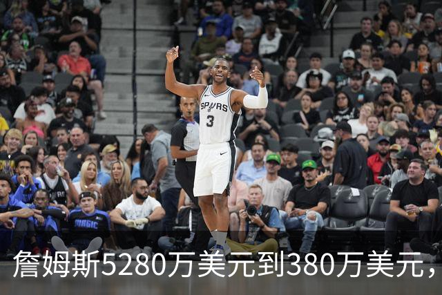 詹姆斯5280万美元到380万美元，超威斯布鲁克，成NBA史上最大跌幅