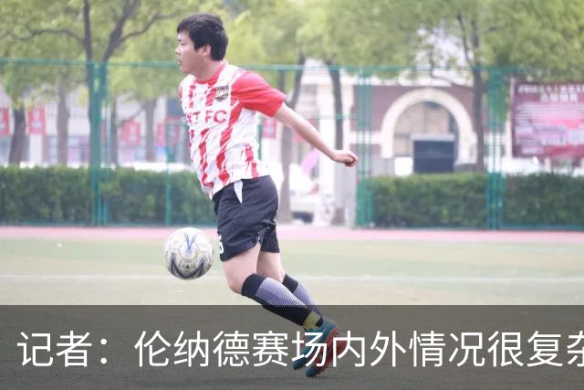 记者：伦纳德赛场内外情况很复杂 对快船来说将其交易是最佳结果