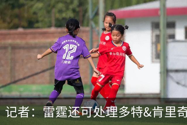 记者：雷霆还可处理多特&肯里奇等人 这取决于他们削减薪资的目标
