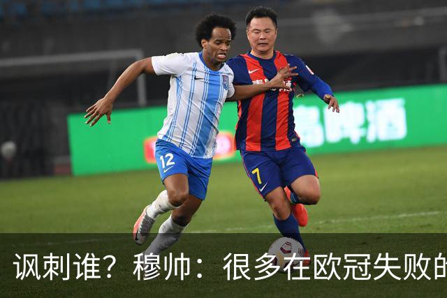讽刺谁？穆帅：很多在欧冠失败的巨鲨要来欧联杯了