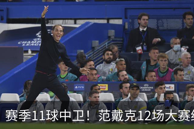 赛季11球中卫！范戴克12场大赛终开花 获本场最佳球员