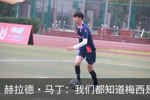 赫拉德·马丁：我们都知道梅西是谁，但他从未停止让我们惊叹