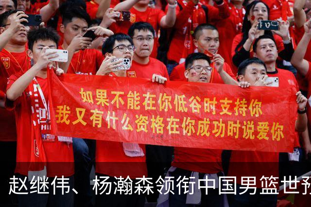 赵继伟、杨瀚森领衔中国男篮世预赛12人阵容