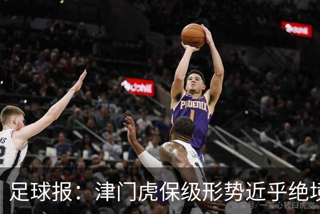 足球报：津门虎保级形势近乎绝境，海牛拉开保级喘息空间