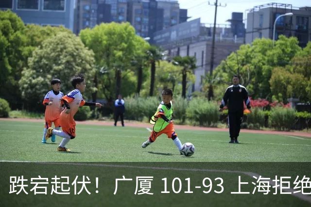 跌宕起伏！广厦 101-93 上海拒绝横扫 胡金秋封神爆发创生涯新高