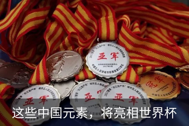 这些中国元素，将亮相世界杯