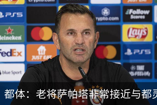 都体：老将萨帕塔非常接近与都灵续约至2028年，基本达成协议