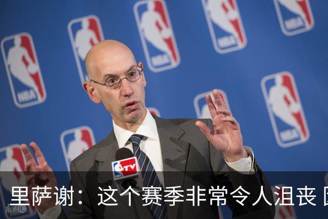 里萨谢：这个赛季非常令人沮丧 因为我的上场时间一直在减少