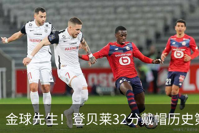金球先生！登贝莱32分戴帽历史第二 闸门已开如泄洪
