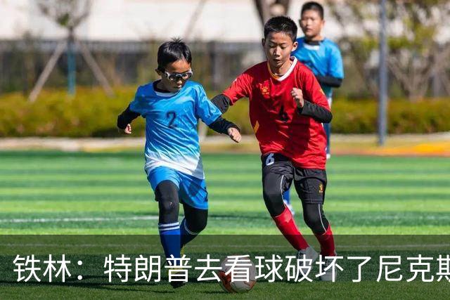 铁林：特朗普去看球破坏了尼克斯主场的氛围 场边还有人在睡觉