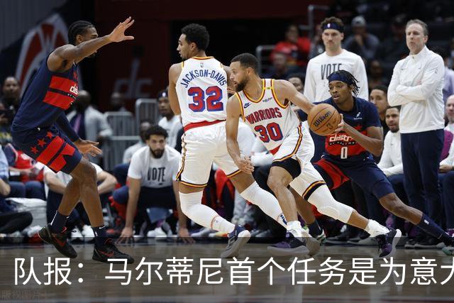 队报：马尔蒂尼首个任务是为意大利选帅，孔蒂、瓜帅薪资是障碍