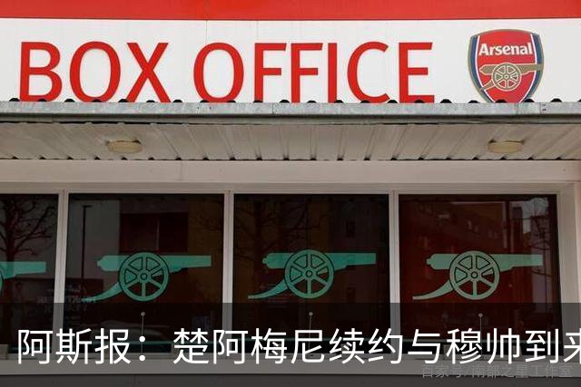 阿斯报：楚阿梅尼续约与穆帅到来并无关系，是皇马的战略性决定