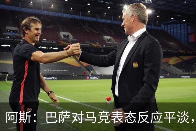 阿斯：巴萨对马竞表态反应平淡，他们知道这是谈判前的施压策略