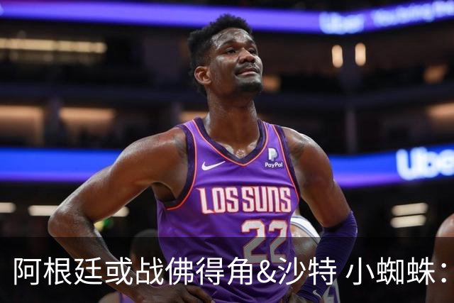 阿根廷或战佛得角&沙特 小蜘蛛：不怕西班牙但避开最好