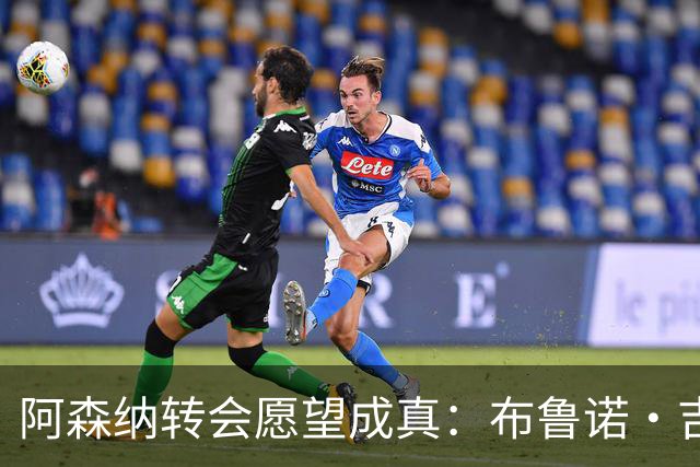 阿森纳转会愿望成真：布鲁诺·吉马良斯交易接近完成，原因揭晓