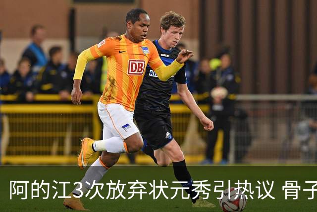 阿的江3次放弃状元秀引热议 骨子里不相信选秀