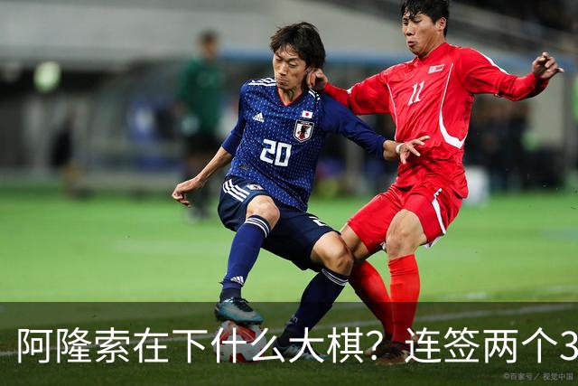 阿隆索在下什么大棋？连签两个35+老将！切尔西不要青春风暴了？