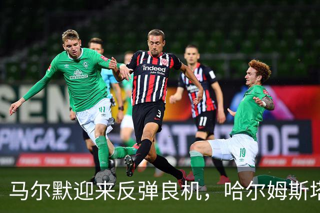 马尔默迎来反弹良机，哈尔姆斯塔德客场表现不佳！