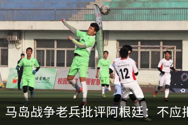马岛战争老兵批评阿根廷：不应把政治带入体育 侮辱了死者