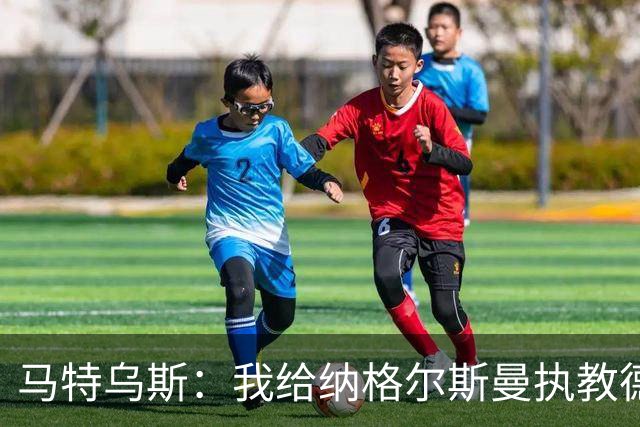 马特乌斯：我给纳格尔斯曼执教德国的表现打4分 他犯了很多错误