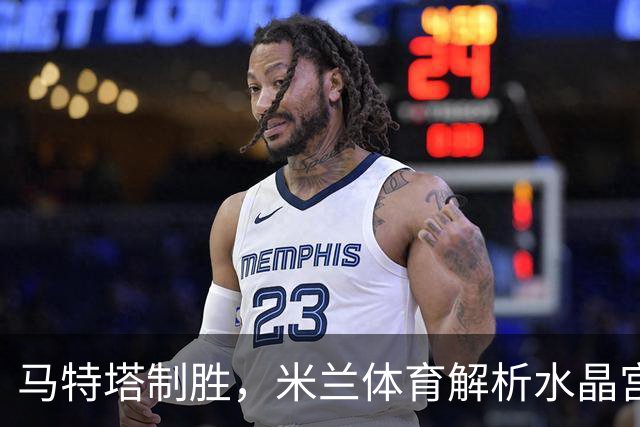 马特塔制胜，米兰体育解析水晶宫1-0击败巴列卡诺夺欧协联冠军