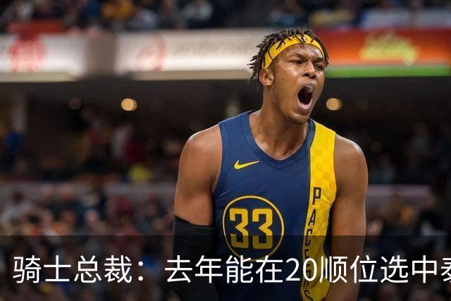 骑士总裁：去年能在20顺位选中泰森很重要 他是球队未来组成部分