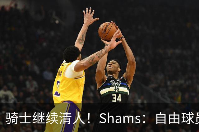 骑士继续清人！Shams：自由球员迪恩·韦德4年3900万加盟76人！