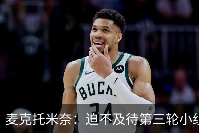 麦克托米奈：迫不及待第三轮小组赛踢巴西 苏格兰力争小组出线