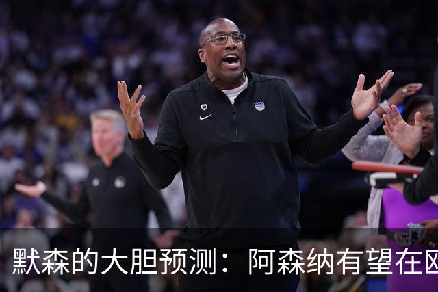 默森的大胆预测：阿森纳有望在欧冠决赛中1-0战胜巴黎！