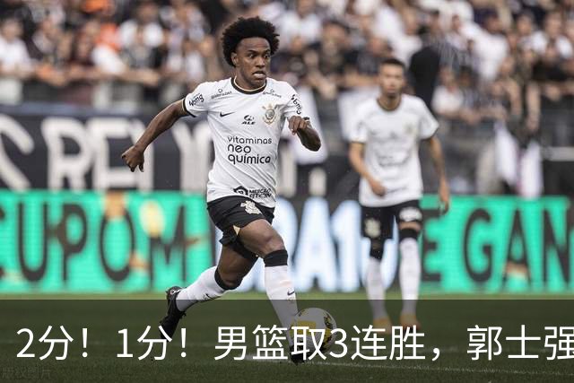 2分！1分！男篮取3连胜，郭士强却高兴不起来，“移动长城”成过去式