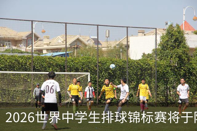 2026世界中学生排球锦标赛将于陕西商洛开赛