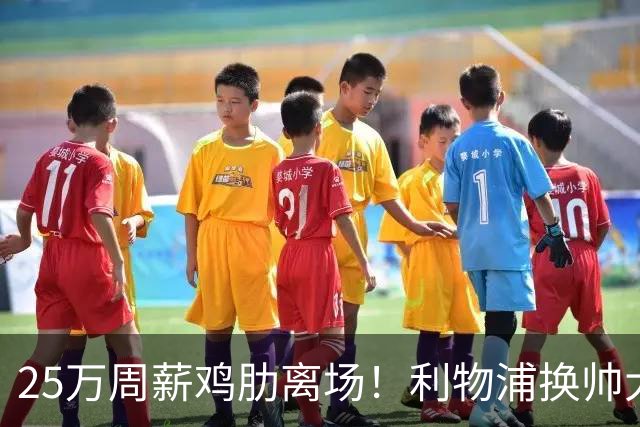 25万周薪鸡肋离场！利物浦换帅大洗牌，5000万套现换援能否逆袭？