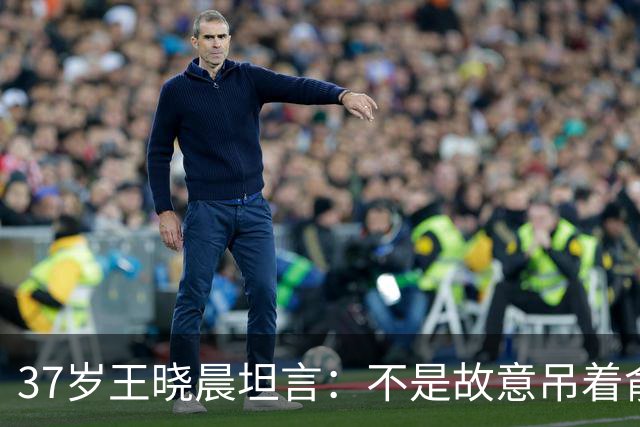 37岁王晓晨坦言：不是故意吊着俞灏明，只是非常不喜欢一件事