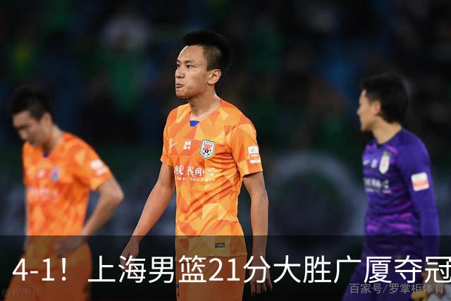 4-1！上海男篮21分大胜广厦夺冠，王哲林29+15胡金秋20+9，李弘权14+4