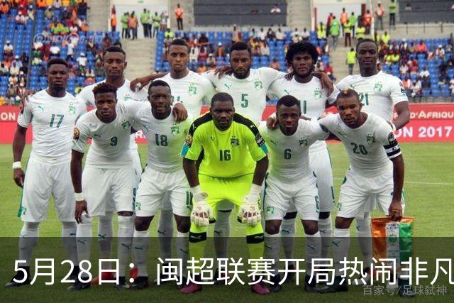 5月28日：闽超联赛开局热闹非凡，五场比赛像提前编排好剧本