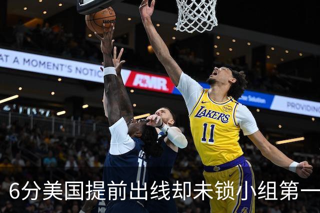 6分美国提前出线却未锁小组第一 极端情况下有可能第三