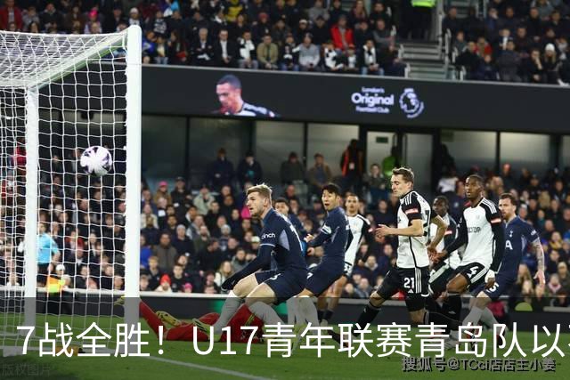 7战全胜！U17青年联赛青岛队以不败战绩卫冕