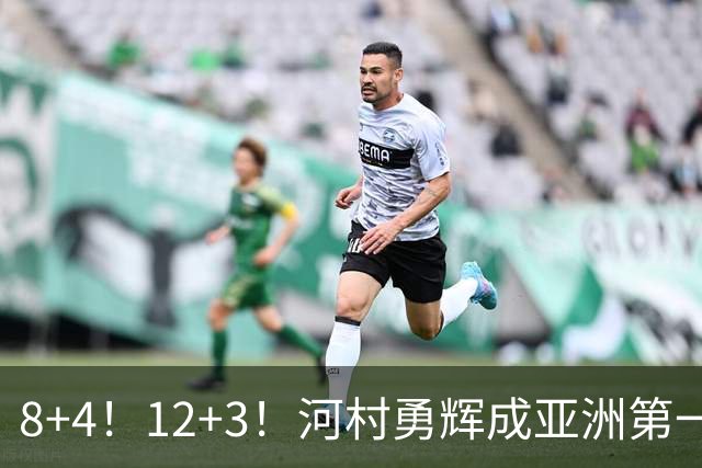 8+4！12+3！河村勇辉成亚洲第一后卫，中国男篮也需认清三大现实