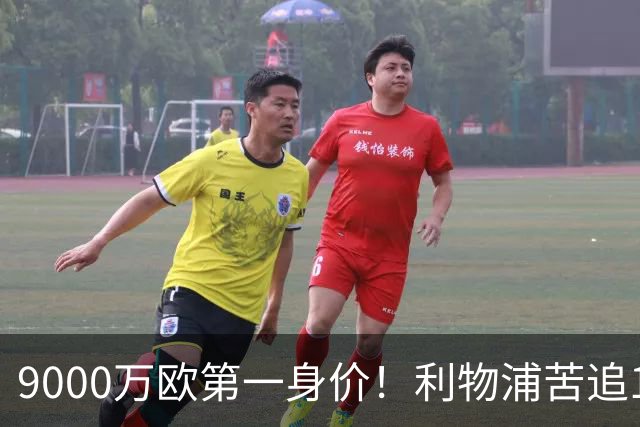 9000万欧第一身价！利物浦苦追19岁天才，世界杯一战再掀转会风暴